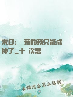 末日：飽荒的我只能成神了