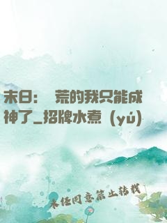 末日：飽荒的我只能成神了