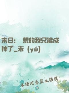 末日：飽荒的我只能成神了