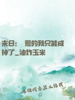 末日：飽荒的我只能成神了