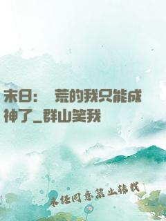 末日：飽荒的我只能成神了