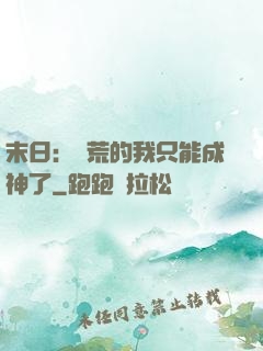 末日：飽荒的我只能成神了