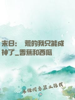 末日：飽荒的我只能成神了