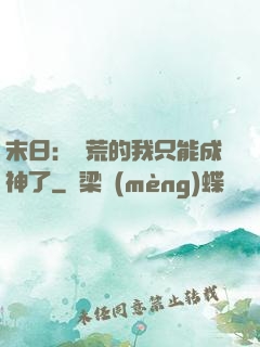 末日：飽荒的我只能成神了