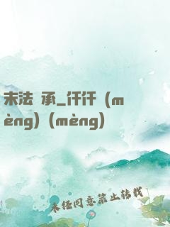 末法傳承