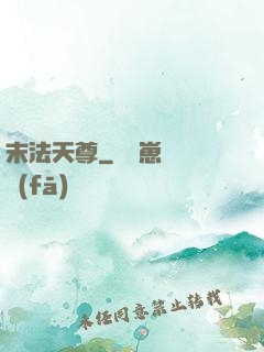 末法天尊
