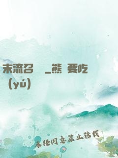 末流召喚師