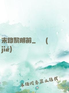 末路黎明前