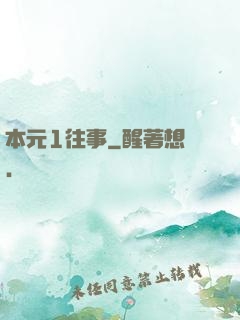 本元1往事