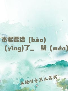本君要遭報(bào)應(yīng)了