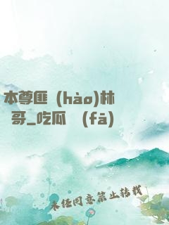本尊匪號(hào)林帥哥