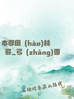 本尊匪號(hào)林帥哥
