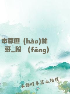 本尊匪號(hào)林帥哥