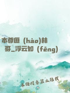 本尊匪號(hào)林帥哥
