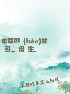 本尊匪號(hào)林帥哥