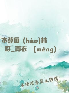 本尊匪號(hào)林帥哥
