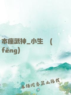 本座武神