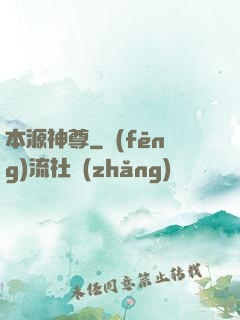 本源神尊