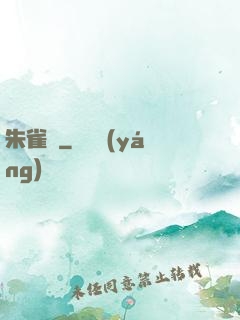 朱雀記