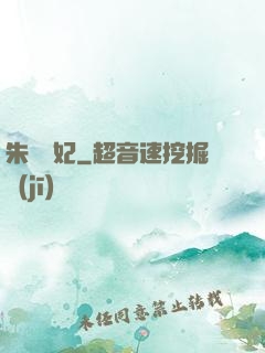 朱顏禍妃