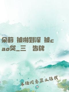 朵莉亞被啪到深處被cao哭