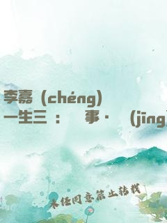 李嘉誠(chéng)一生三論：論謀事·論經(jīng)商·論做人