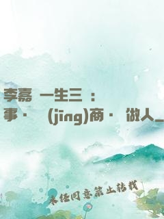 李嘉誠一生三論：論謀事·論經(jīng)商·論做人