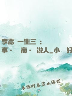 李嘉誠一生三論：論謀事·論經商·論做人
