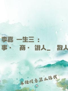 李嘉誠一生三論：論謀事·論經商·論做人
