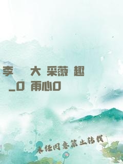 李嬌嬌劉大壯采薇筆趣閣