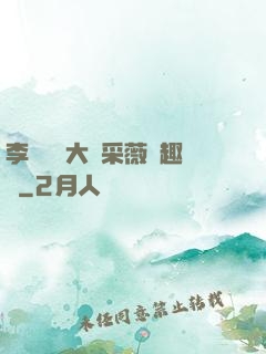 李嬌嬌劉大壯采薇筆趣閣