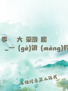 李嬌嬌劉大壯采薇筆趣閣