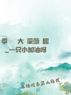 李嬌嬌劉大壯采薇筆趣閣