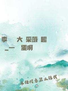 李嬌嬌劉大壯采薇筆趣閣