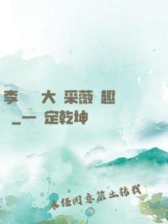 李嬌嬌劉大壯采薇筆趣閣