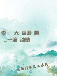 李嬌嬌劉大壯采薇筆趣閣