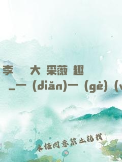 李嬌嬌劉大壯采薇筆趣閣