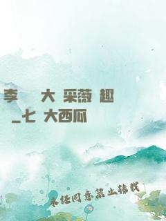 李嬌嬌劉大壯采薇筆趣閣