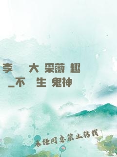 李嬌嬌劉大壯采薇筆趣閣