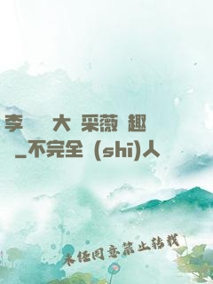 李嬌嬌劉大壯采薇筆趣閣