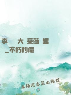 李嬌嬌劉大壯采薇筆趣閣