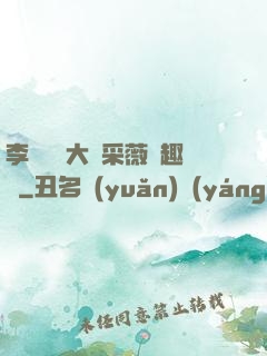 李嬌嬌劉大壯采薇筆趣閣