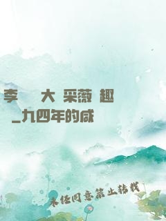 李嬌嬌劉大壯采薇筆趣閣