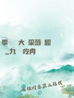李嬌嬌劉大壯采薇筆趣閣