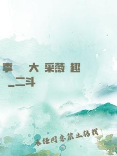李嬌嬌劉大壯采薇筆趣閣