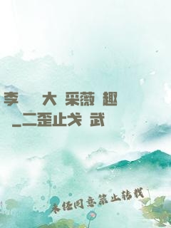 李嬌嬌劉大壯采薇筆趣閣