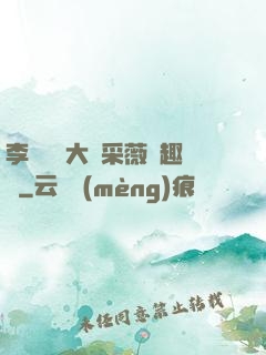 李嬌嬌劉大壯采薇筆趣閣