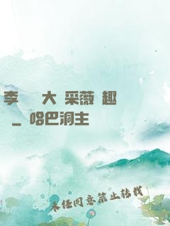 李嬌嬌劉大壯采薇筆趣閣