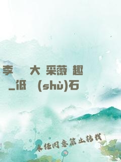 李嬌嬌劉大壯采薇筆趣閣