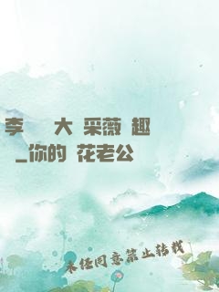 李嬌嬌劉大壯采薇筆趣閣
